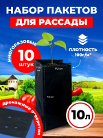 Пакеты для рассады и саженцев 10 л 17,5х17,5х45 10 шт Благодатное земледелие